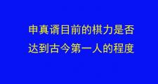 申真谞能否超越历史，成为围棋界的古今第一人？