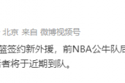 山西男篮签下第七外援，NBA砍24分8助攻的他能否成为球队夺冠的秘密武器？