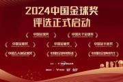 谁能撼动武磊的金球霸主地位？2024中国金球奖候选名单揭晓，悬念迭起！