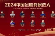 谁能撼动武磊的金球霸主地位？2024中国金球奖候选名单揭晓，悬念迭起！