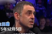 丁俊晖能否打破宿命？奥沙利文的荣耀之路能否继续？