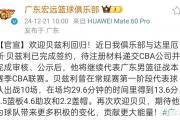 广东男篮锋线补强，辽宁更换大外援！张镇麟伤情确定，福建官宣新援——CBA格局将如何改写？