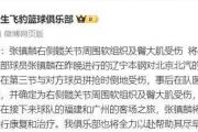 中国男篮主力核心张镇麟因伤离队，这是否意味着球队的四连冠梦想破灭？