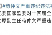 苟仲文落马，刘国梁下课？蔡振华成最大赢家？揭秘中国体坛风云变幻！