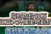 辽粤大战悬念迭起！NBA中锋加盟风波，杨鸣能否力挽狂澜？