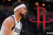 火箭、勇士、独行侠三方交易震惊NBA！克莱汤普森加盟休斯顿，维金斯辅佐东契奇？