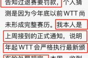 “樊振东怒斥WTT：运动员权益何在？”