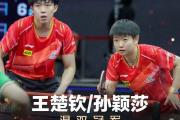 国乒风云再起：刘国梁决策遭质疑，'莎头组合'能否扛起大旗？