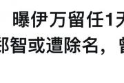 国足风暴再起：伊万留任背后，郑智何去何从？