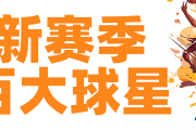 绿军卫冕之路的关键人物：克里斯塔普斯·波尔津吉斯能否摆脱伤病魔咒？