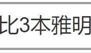 王楚钦意外败给伊朗少年，是技术失误还是外界因素？揭秘背后的真实原因！