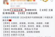 王曼昱为何突然退出亚锦赛？家庭变故背后隐藏着怎样的故事？