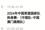 中国男篮对决中国澳门黑熊队：新国家队首秀，今晚央视5+直播热身赛！