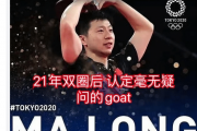 马龙，乒坛传奇：为何WTT迟至三年才正式封他为GOAT？