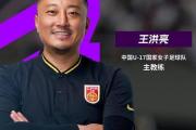 本土教练能否力挽狂澜？足协官宣换帅，40岁名帅王洪亮接棒，外教时代落幕！