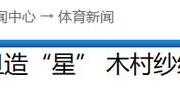 “颜值与才华并存，木村纱织为何未能成为中国体坛女神？”