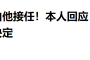 姚明卸任篮协主席后仅六天，以全新身份亮相，你猜他现在做什么？