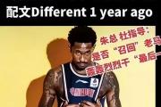 广东宏远新外援揭晓！不是马尚，而是这位NBA落选秀，他能否成为球队夺冠的关键？