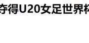 亚洲女足新霸主诞生？朝鲜女足7战全胜夺世界杯，中国女足何去何从？