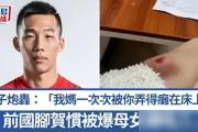 国足明星的另一面：贺掼，你真的无辜吗？