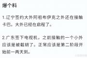 广东男篮重磅引援曝光：NBA场均10+3+4的超级后卫加盟，能否助球队重返巅峰？