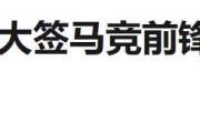 3.02亿买来的足球梦？揭秘杰克逊·马丁内斯在中国的短暂辉煌与争议退役