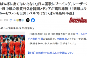 国足风波再起：日本球迷呼吁国际足联制裁，中国队何去何从？