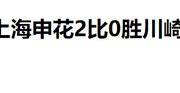 中超崛起？上海申花2-0大胜，中超球队能否重夺亚洲霸主地位？