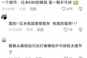 樊振东代言红米K80，你发现镜头模组的乒乓秘密了吗？