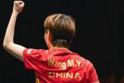 国乒内战激烈对决！王曼昱能否再次夺冠？