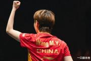 国乒内战激烈对决！王曼昱如何在七局苦战中逆转夺冠？