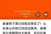 泰山亚冠之路风雨飘摇，主帅崔康熙何去何从？——山东泰山如何应对挑战？