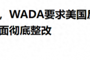 美国体育界的'药'影疑云：32国联名抗议，2028年洛杉矶奥运会能否迎来'干净'的胜利？