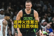 绿军火力全开，单节51分震撼NBA！快船哈登如何应对这场突如其来的挑战？