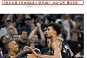 20岁文班亚马震撼NBA！他能否成为下一个统治联盟的超级巨星？