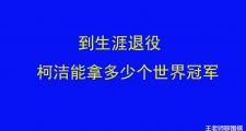 柯洁能否超越自我？揭秘他职业生涯可能达到的世界冠军数量