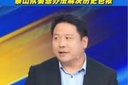 泰山队大股东欲削减投入，球迷担忧：难道要放弃争冠梦想？